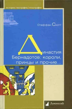 Стаффан Скотт Династия Бернадотов: короли, принцы и прочие… обложка книги