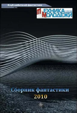 разные Журнал 'ТЕХНИКА-МОЛОДЕЖИ'. Сборник фантастики 2010 обложка книги