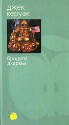 Джек Керуак - Бродяги Дхармы