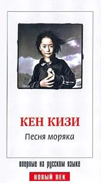 Кен Кизи Песня моряка обложка книги