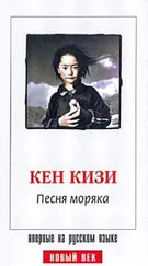 Кен Кизи - Песня моряка