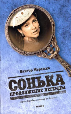 Виктор Мережко Сонька. Продолжение легенды обложка книги