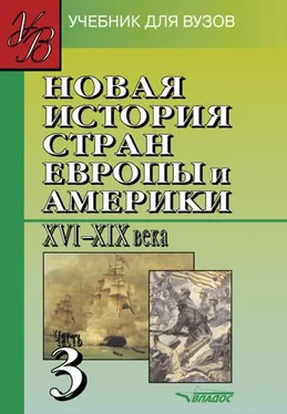 Коллектив авторов Новая история стран Европы и Америки XVI-XIX вв. Часть 3: учебник для вузов обложка книги