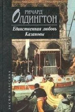 Ричард Олдингтон Единственная любовь Казановы обложка книги