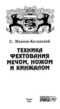 Сергей Иванов-Катанский Техника фехтования ножом, мечем и кинжалом обложка книги