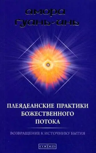 Амора ГуаньИнь Плеядеанские практики Божественного Потока Возвращение к - фото 1