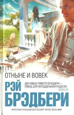 Рэй Брэдбери Отныне и вовек обложка книги