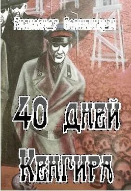 Александр Солженицын 40 дней Кенгира обложка книги