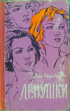 Вера Щербакова Девушки обложка книги