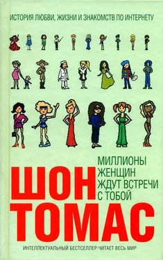 Шон Томас Миллионы женщин ждут встречи с тобой обложка книги