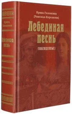 Ирина Головкина (Римская-Корсакова) Лебединая песнь обложка книги