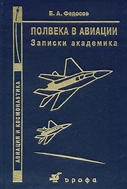 Евгений Федосов Полвека в авиации: записки академика обложка книги