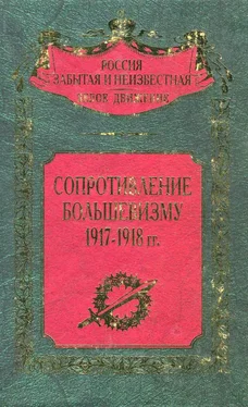 Сергей Волков Сопротивление большевизму 1917 — 1918 гг. обложка книги