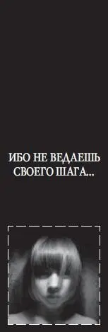 Ибо не ведаешь своего шага Папа с мамой сегодня ругались Машенька смотрела - фото 8