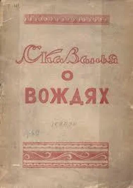 Михаил Тимофеев-Терешкин Сказанья о вождях обложка книги