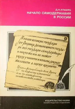 Даниил Альшиц Начало самодержавия в России обложка книги