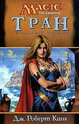 Дж. Кинг - Тран - Создатель чудовищ