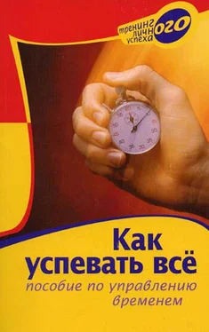 А. Вышегородская Как успевать все. Пособие по управлению временем обложка книги