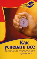 А. Вышегородская - Как успевать все. Пособие по управлению временем