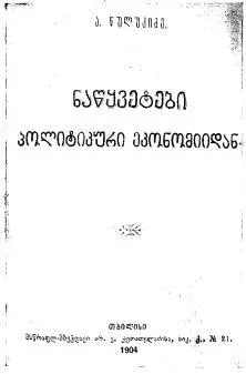 Книга А Г Цулукидзе Отрывки из политической экономии изданная на - фото 40