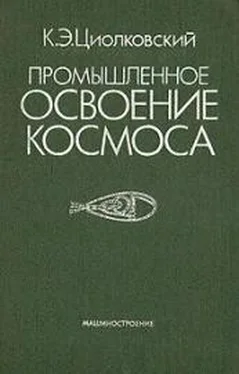 Константин Циолковский Промышленное освоение космоса обложка книги