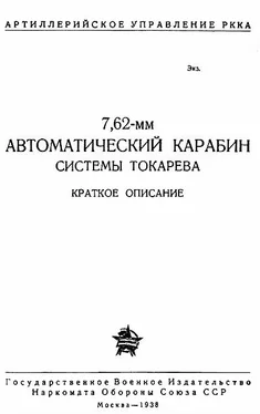 Артиллерийское Управление РККА 7,62-мм автоматический карабин Токарева обложка книги