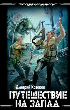 Дмитрий Казаков Путешествие на запад обложка книги