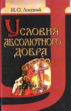 Николай Лосский Условия абсолютного добра обложка книги