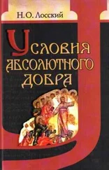 Николай Лосский - Условия абсолютного добра