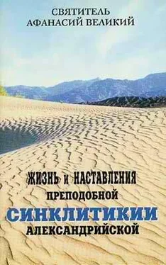 Афанасий Великий Жизнь и наставления преподобной Синклитикии Александрийской обложка книги