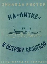 Зинаида Рихтер - На «Литке» к острову Врангеля