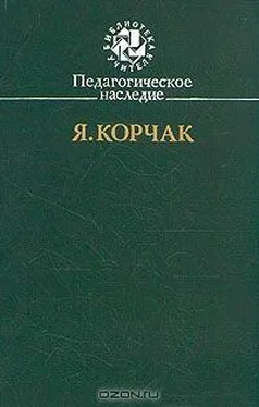 Януш Корчак Право ребенка на уважение обложка книги