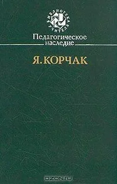 Януш Корчак Правила жизни обложка книги