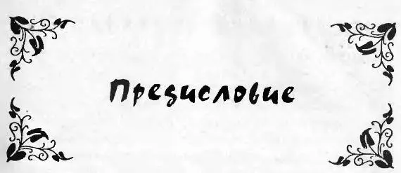 Хотя сегодня трудно найти образованного человека ни разу в жизни не слыхавшего - фото 2