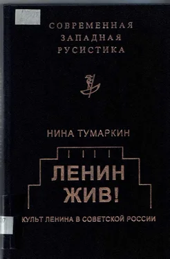 Нина Тумаркин Ленин жив! Культ Ленина в Советской России обложка книги