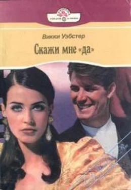 Викки Уэбстер Скажи мне «да» обложка книги