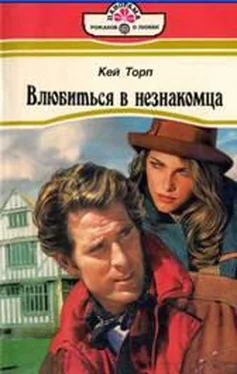 Кей Торп Влюбиться в незнакомца обложка книги