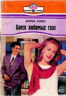 Мэрил Хэнкс Блеск любимых глаз обложка книги