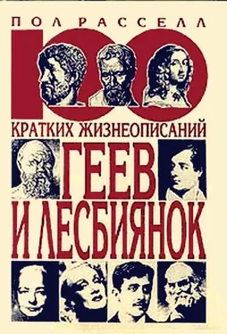 Пол Рассел 100 кратких жизнеописаний геев и лесбиянок обложка книги