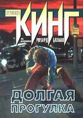 Стивен Кинг - Долгая прогулка