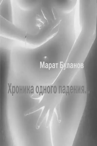 ÊÍÈÃÈ ËÈÒÅÐÀÒÓÐÍÎÈÇÄÀÒÅËÜÑÊÎÃÎ ÀÃÅÍÒÑÒÂÀ ÑÎÂÀ Марат Буланов Хроника одного - фото 17