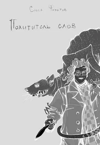 ÊÍÈÃÈ ËÈÒÅÐÀÒÓÐÍÎÈÇÄÀÒÅËÜÑÊÎÃÎ ÀÃÅÍÒÑÒÂÀ ÑÎÂÀ Вова Яковлев Похититель слов - фото 18