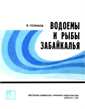 Голиков Васильевич Водоемы и рыбы Забайкалья обложка книги