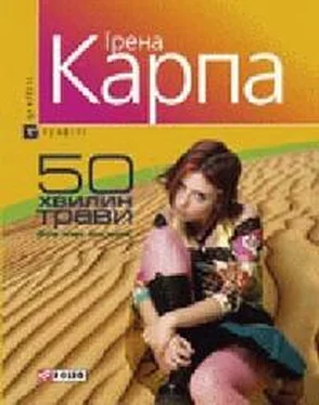 Ірена Карпа 50 хвилин трави обложка книги