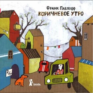 Франк Павлофф Коричневое утро обложка книги