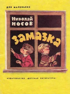 Николай Носов Замазка обложка книги