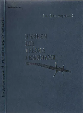 Іван Дрогомирецький В`язнем під трьома режимами. обложка книги