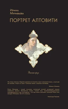 Ирина Муравьева Портрет Алтовити обложка книги