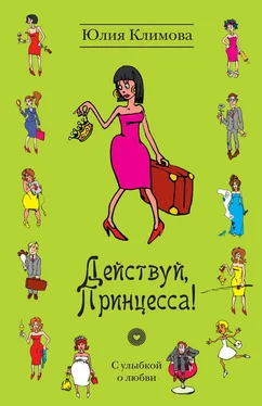 Юлия Климова Действуй, Принцесса! обложка книги