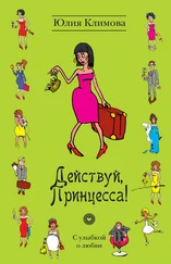 Юлия Климова - Действуй, Принцесса!